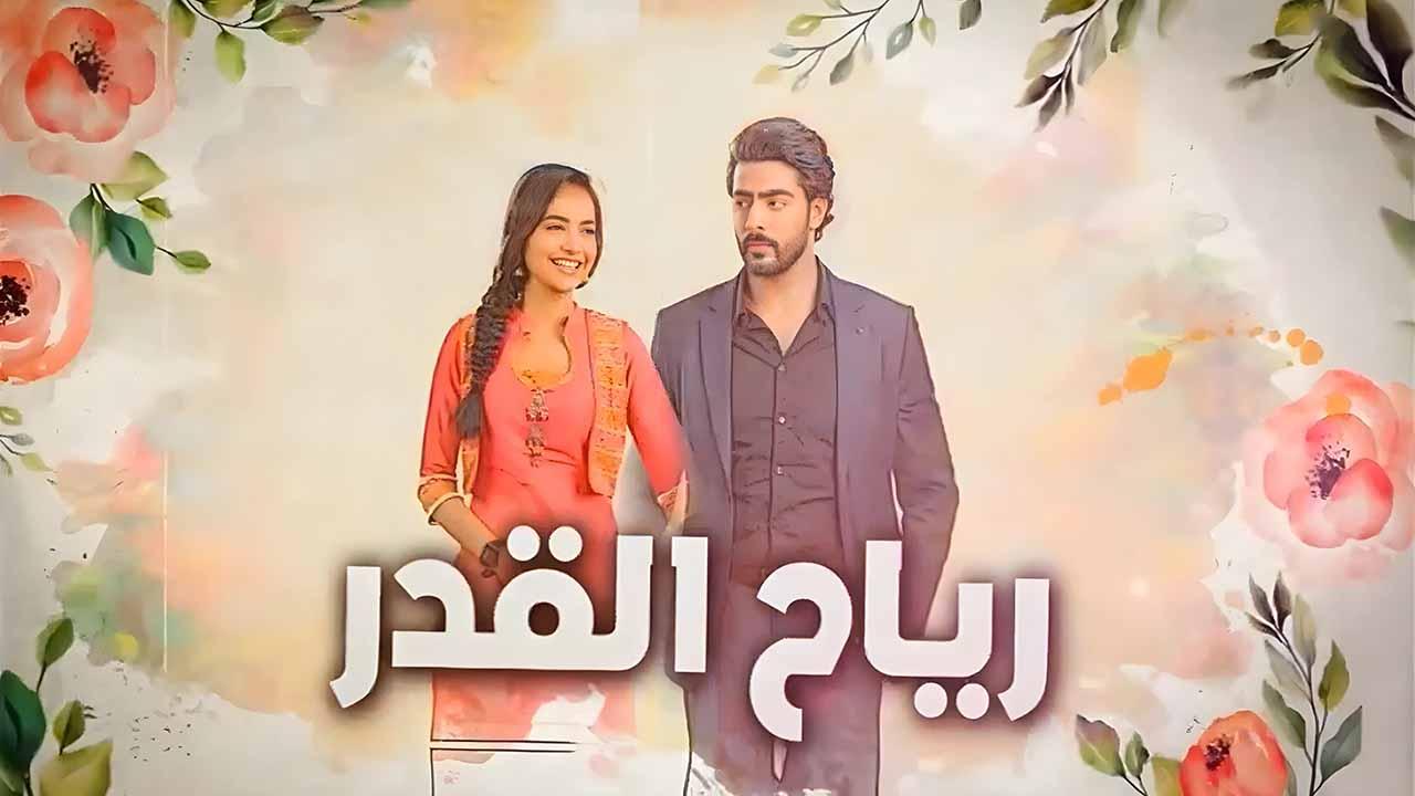 مسلسل رياح القدر الحلقة 69 التاسعة والستون مدبلجة