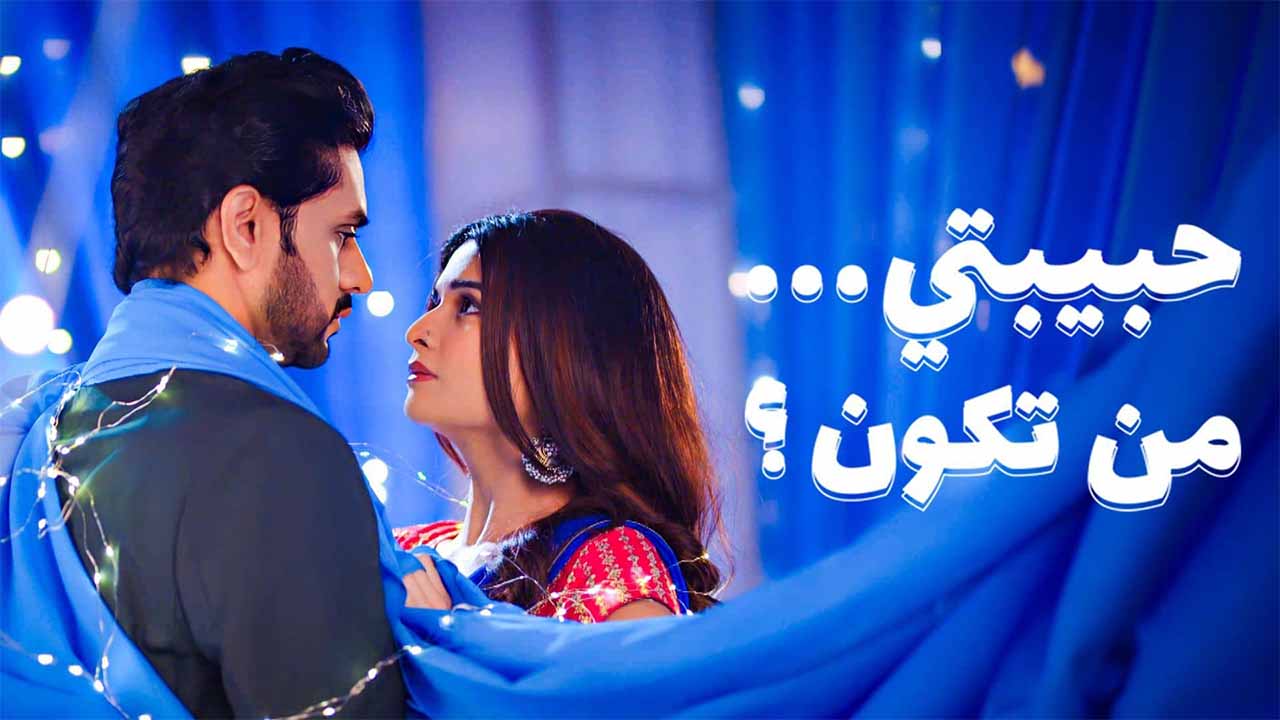 مسلسل حبيبتي من تكون 3 الحلقة 42 الثانية والاربعون مدبلجة HD