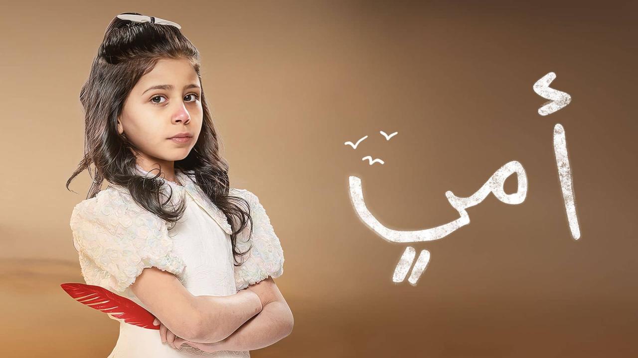 مسلسل امي الحلقة 36 السادسة والثلاثون