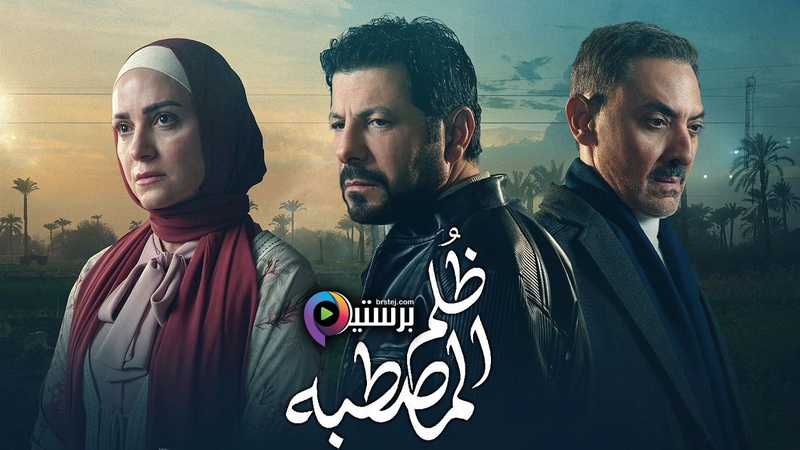 مسلسل ظلم المصطبة الحلقة 8 الثامنة HD