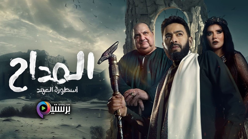 مسلسل المداح 5 الحلقة 10 العاشرة HD