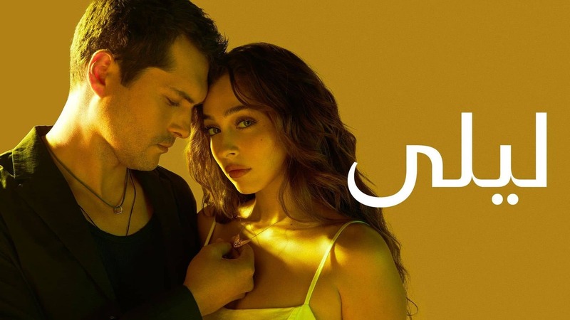 مسلسل ليلى الحلقة 137 مدبلج HD