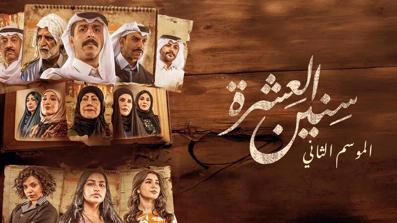 مسلسل سنين العشرة 2 الحلقة 4 الرابعة HD