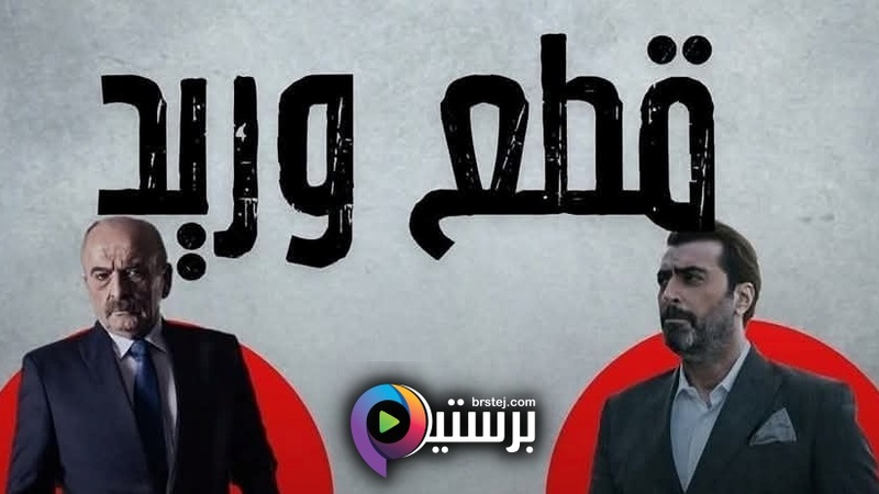 مسلسل قطع وريد الحلقة 9 التاسعة HD