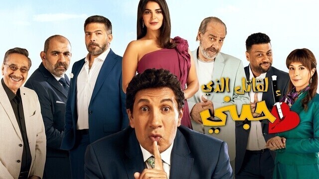 مسلسل القاتل الذي احبني الحلقة 28 الثامنة والعشرون HD