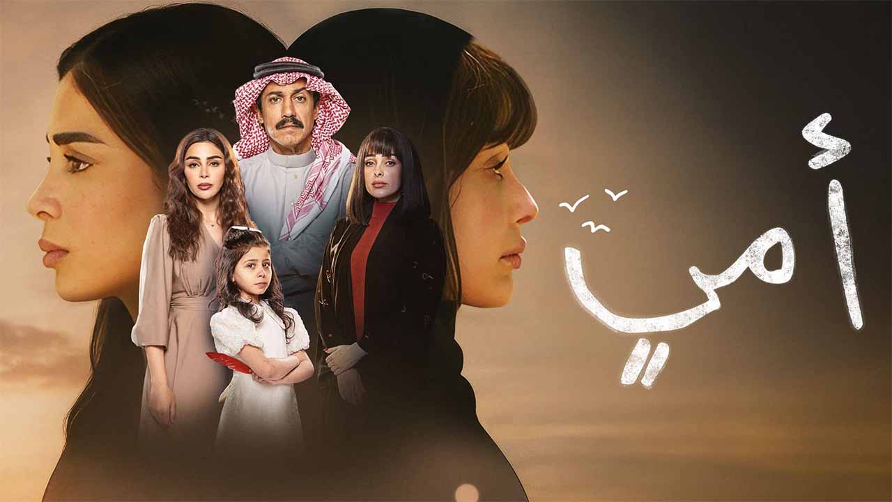 مسلسل امي الحلقة 30 الثلاثون HD