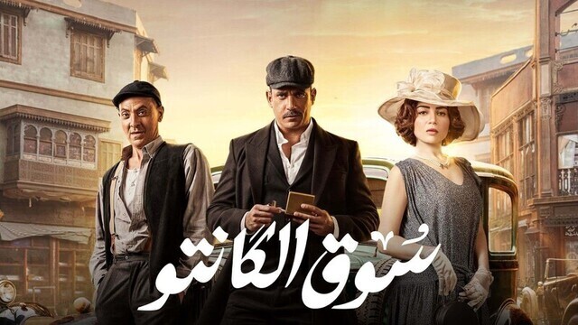 مسلسل سوق الكانتو الحلقة 27 السابعة والعشرون HD