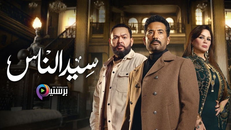 مسلسل سيد الناس الحلقة 3 الثالثة HD