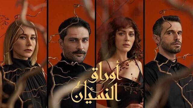 مسلسل اوراق النسيان الحلقة 9 التاسعة مدبلج HD