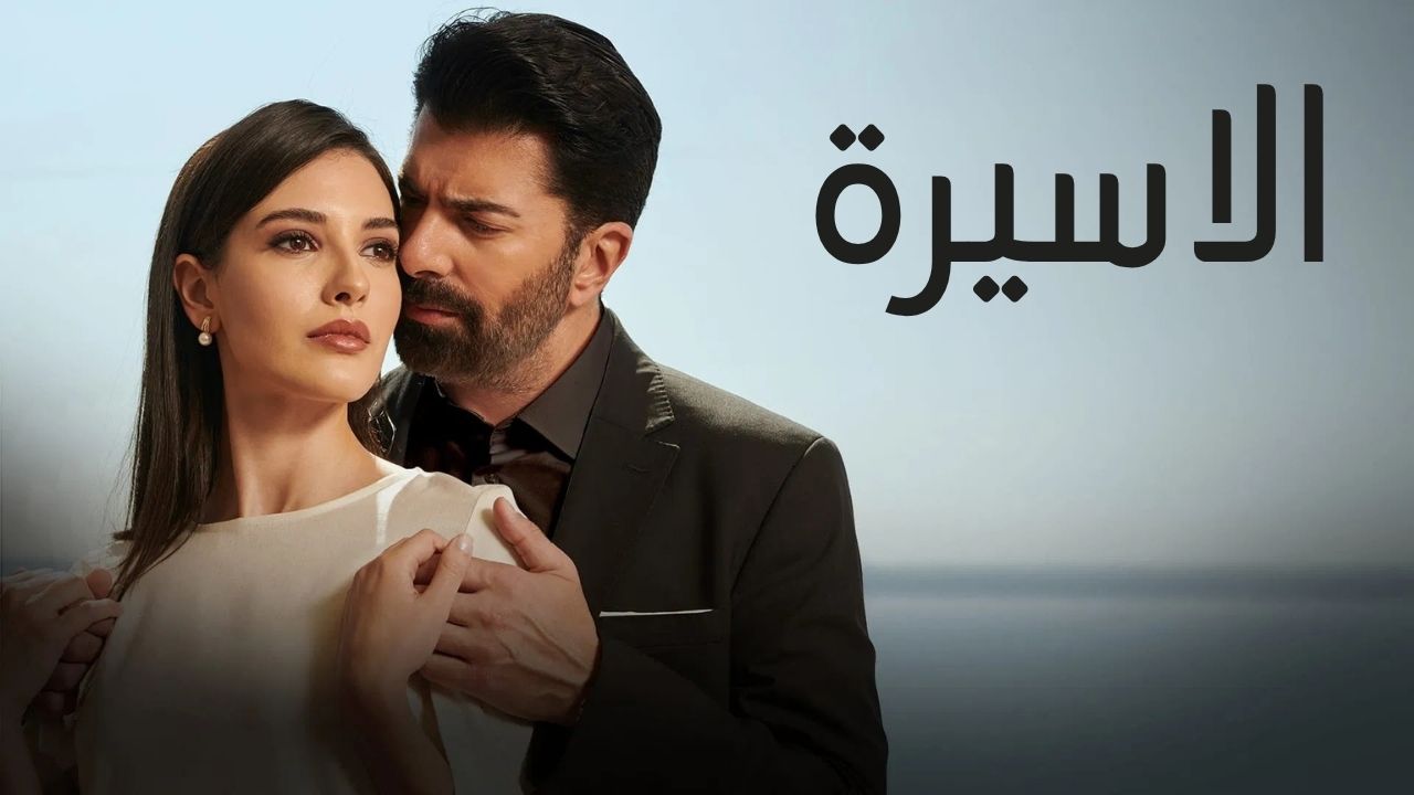 مسلسل الاسيرة الحلقة 20 العشرون مدبلج HD