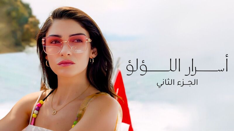 مسلسل اسرار اللؤلؤ 2 الحلقة 4 الرابعة مدبلج HD