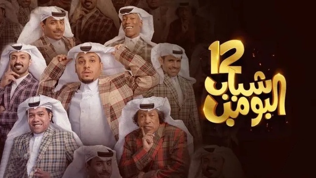 مسلسل شباب البومب 12 الحلقة 19 التاسعة عشر HD