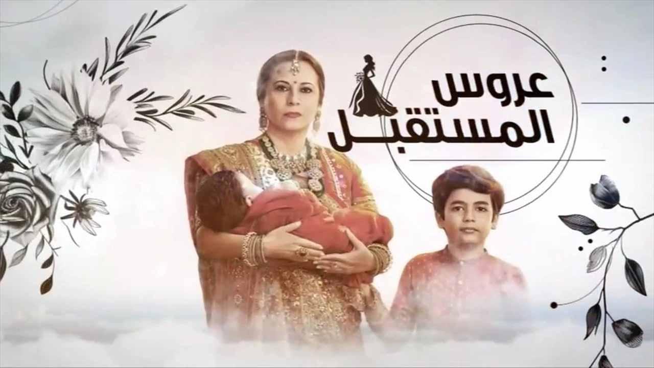 مسلسل عروس المستقبل الحلقة 5 الخامسة مدبلجة