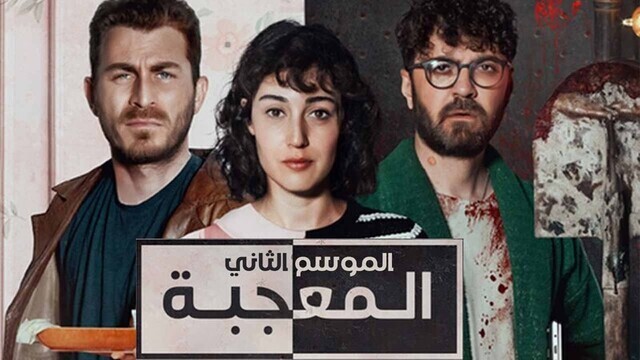 مسلسل المعجبة 2 الحلقة 6 السادسة مدبلج HD
