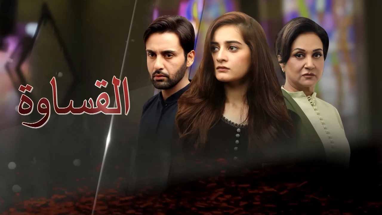 مسلسل القساوة الحلقة 5 الخامسة مدبلج HD