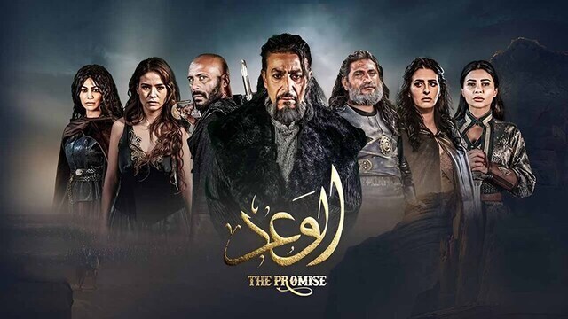 مسلسل الوعد الحلقة 5 الخامسة HD