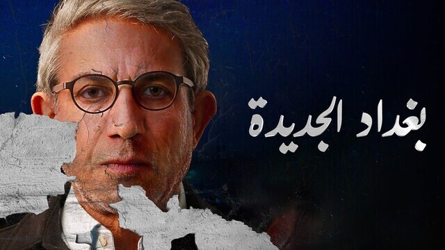 مسلسل بغداد الجديدة الحلقة 4 الرابعة HD