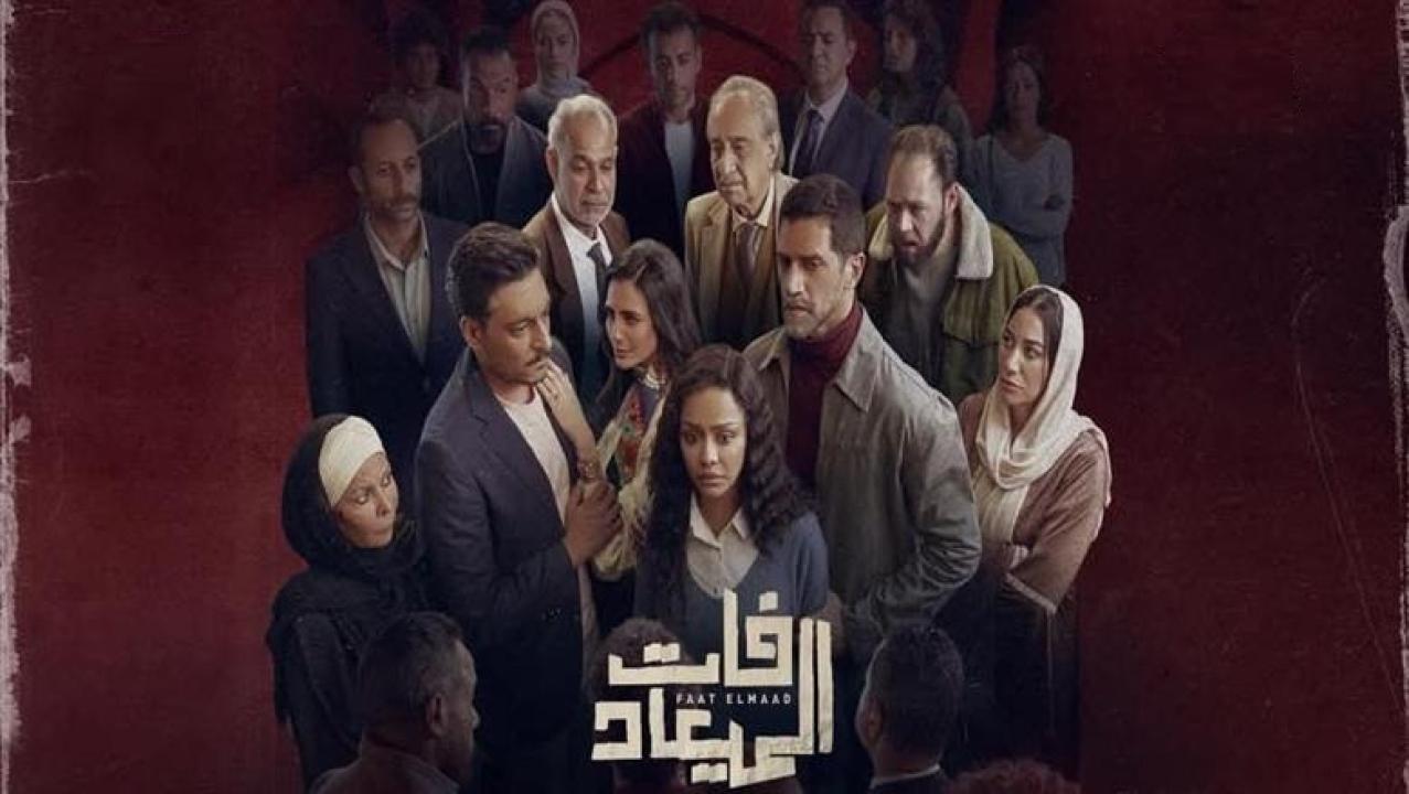 مسلسل فات الميعاد الحلقة 1 الاولي