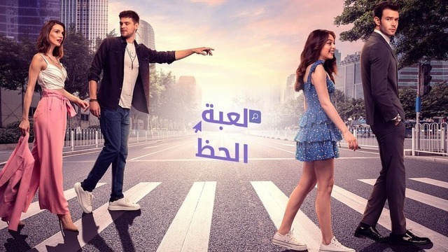 مسلسل لعبة الحظ الحلقة 23 الثالثة والعشرون مدبلج HD