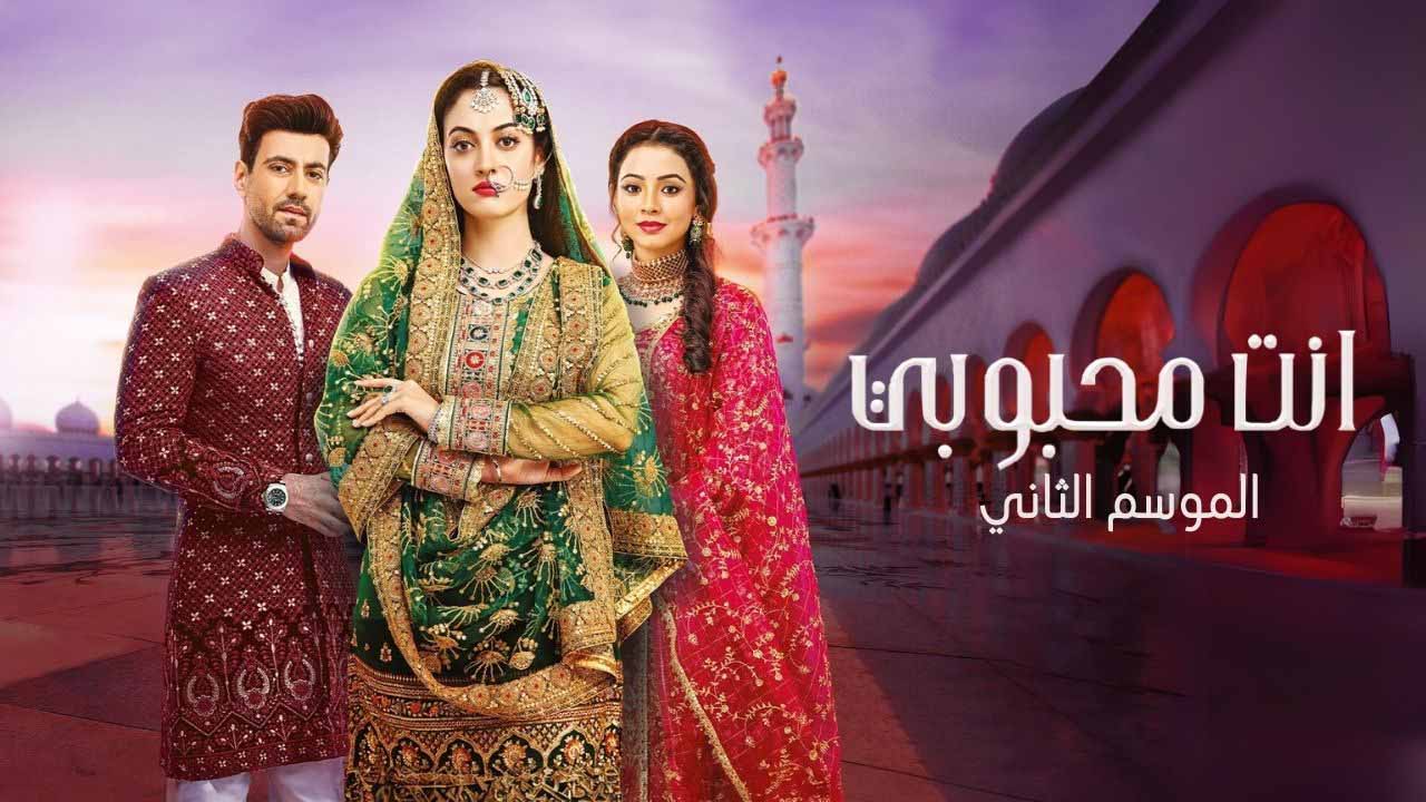 مسلسل انت محبوبي 2 الحلقة 38 الثامنة والثلاثون مدبلج HD