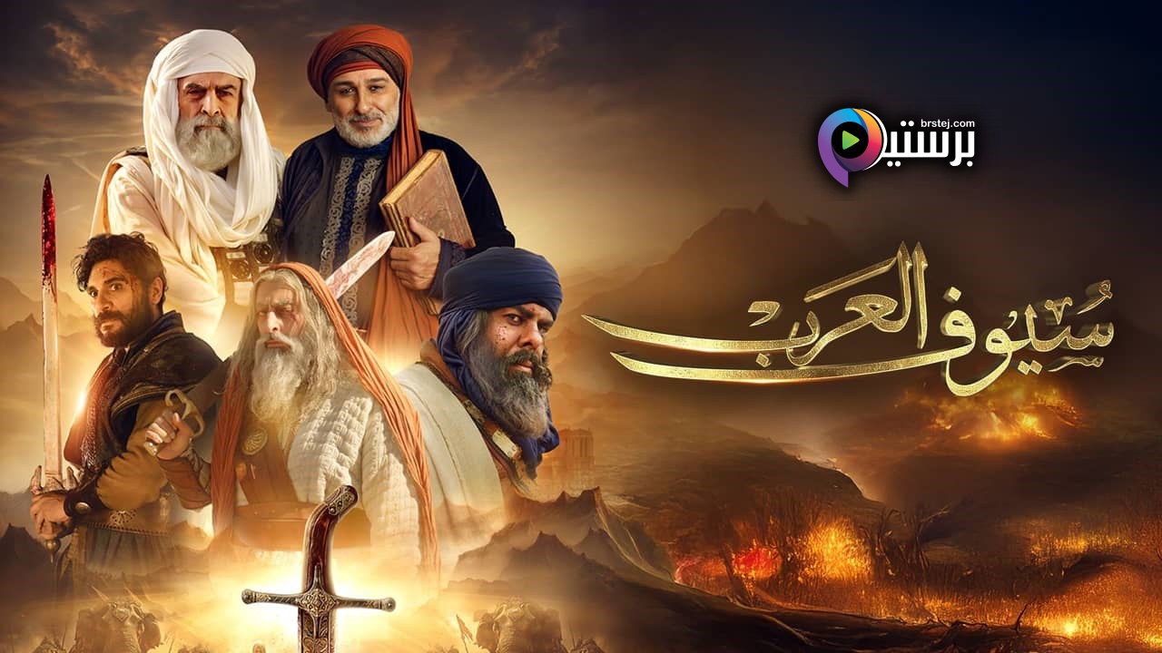 مسلسل سيوف العرب الحلقة 3 الثالثة HD