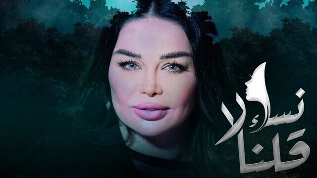 مسلسل نساء قلن لا الحلقة 1 الاولى HD