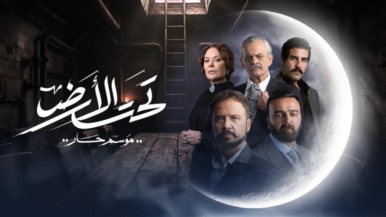 مسلسل تحت الأرض الحلقة 14 الرابعة عشر – موسم حار