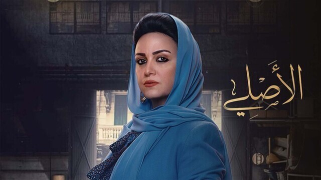 مسلسل الاصلي الحلقة 25 الخامسة والعشرون HD