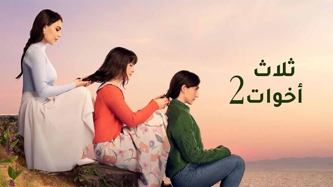 مسلسل ثلاث اخوات 2 الحلقة 40 الاربعون مدبلج HD