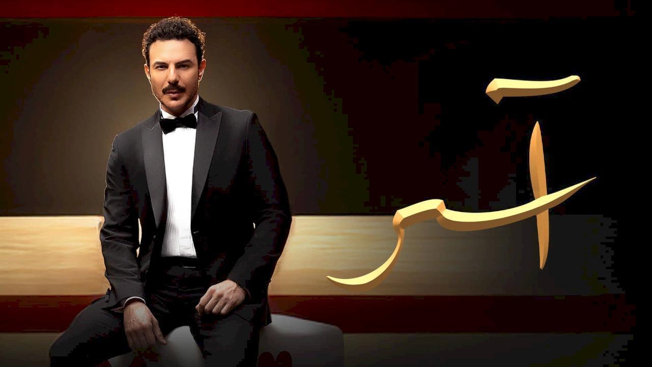 مسلسل اسر الحلقة 55 الخامسة والخمسون