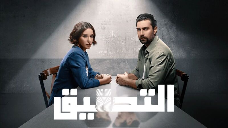 مسلسل التحقيق الحلقة 1 الاولى مدبلج HD