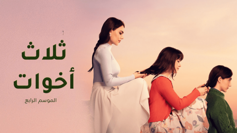 مسلسل ثلاث اخوات 4 الحلقة 10 العاشرة مدبلج HD