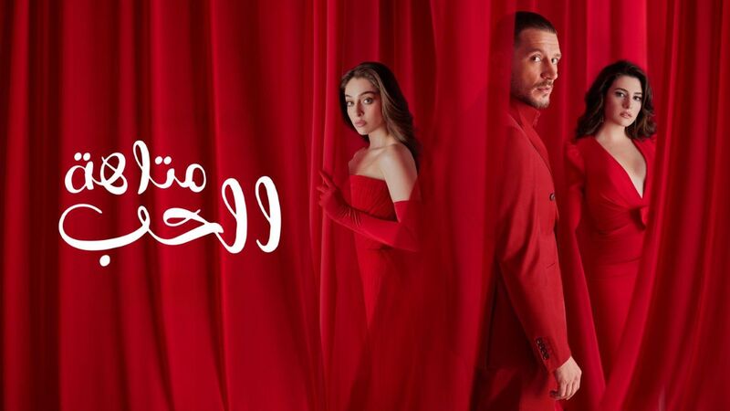 مسلسل متاهة الحب الحلقة 25 الخامسة والعشرون مدبلج HD