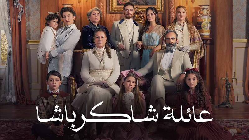 مسلسل عائلة شاكر باشا الحلقة 70 السبعون مدبلج HD