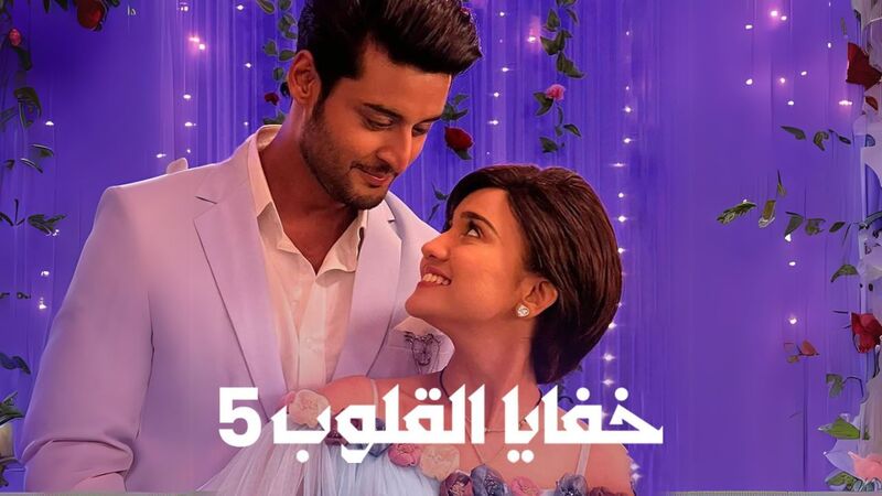 مسلسل خفايا القلوب 5 الحلقة 24 الرابعة والعشرون مدبلجة HD