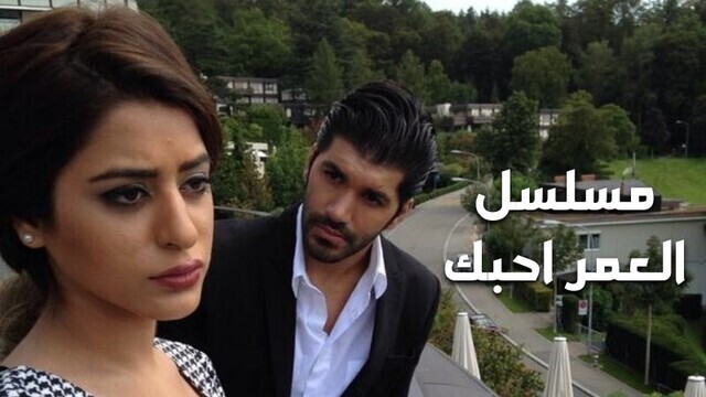 مسلسل العمر احبك الحلقة 7 السابعة HD