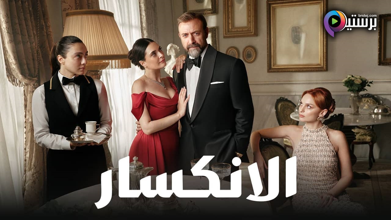 مسلسل الانكسار الحلقة 81 الحادية والثمانون مدبلج HD