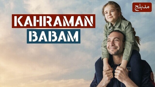 مسلسل ابي البطل الحلقة 14 الرابعة عشر مدبلجة HD