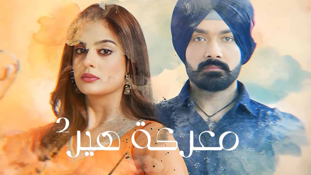 مسلسل معركة هير 2 الحلقة 45 الخامسة والاربعون مدبلج HD