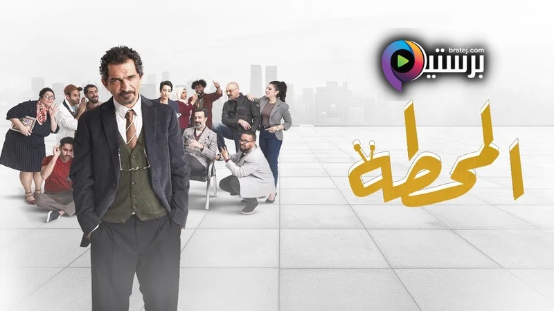 مسلسل المحطة الحلقة 3 الثالثة HD