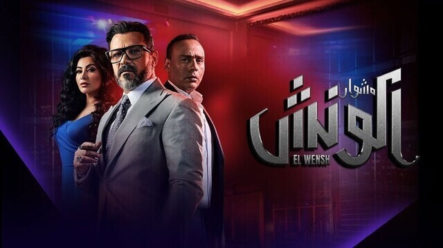 مسلسل الونش الحلقة 13 الثالثة عشر HD