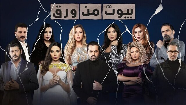 مسلسل بيوت من ورق الحلقة 17 السابعة عشر HD