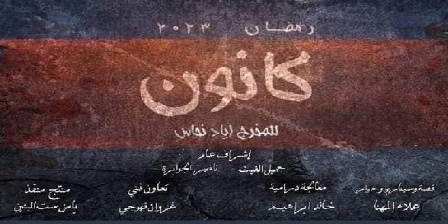 مسلسل كانون الحلقة 1 الاولى