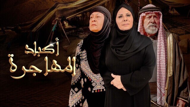 مسلسل اكباد المهاجرة الحلقة 22 الثانية والعشرون HD