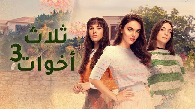 مسلسل ثلاث اخوات 3 الحلقة 11 الحادية عشر مدبلج HD