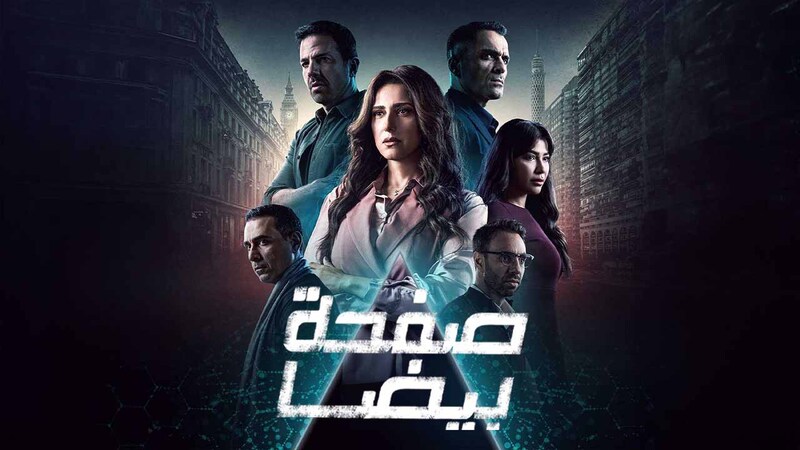 مسلسل صفحة بيضا الحلقة 11 الحادية عشر HD
