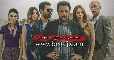 مسلسل السهوب الحلقة 1 مترجم بالعربية HD