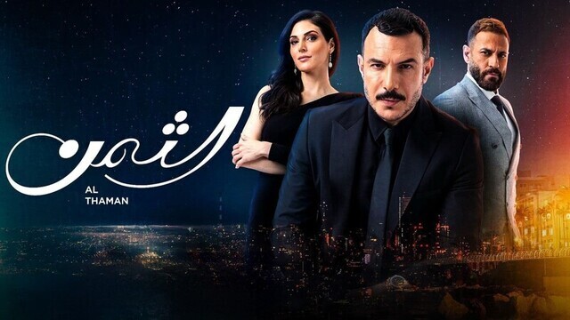 مسلسل الثمن الحلقة 12 الثانية عشر HD