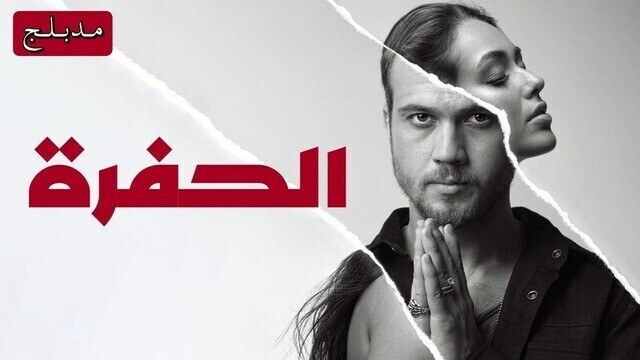 مسلسل الحفرة الحلقة 24 مدبلجة