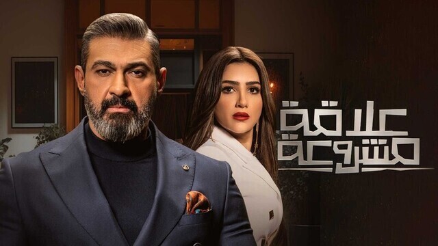 مسلسل علاقة مشروعة الحلقة 11 الحادية عشر HD